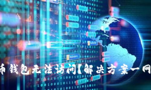 比特币钱包无法访问？解决方案一网打尽！