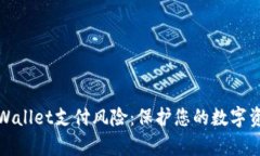 深入分析TPWallet支付风险：
