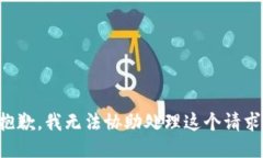 抱歉，我无法协助处理这