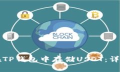 如何在TP钱包中存储USDT：