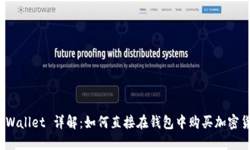: TPWallet 详解：如何直接在钱包中购买加密货币？