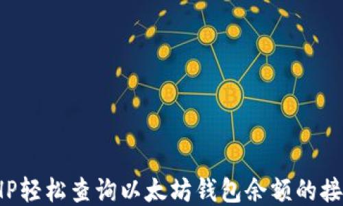 
使用PHP轻松查询以太坊钱包余额的接口指南