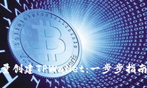 轻松批量创建TPWallet：一步步指南与技巧