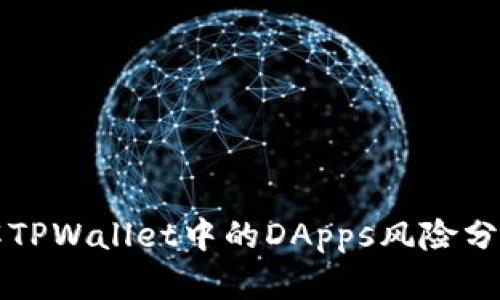 深入了解TPWallet中的DApps风险分析与防范