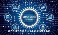 深入了解火币比特币交易