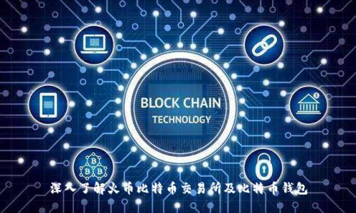 深入了解火币比特币交易所及比特币钱包