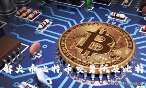 深入了解火币比特币交易所及比特币钱包