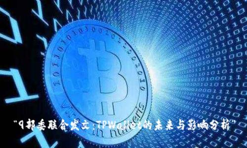 “9部委联合发文：TPWallet的未来与影响分析”