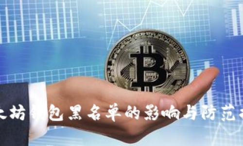 以太坊钱包黑名单的影响与防范措施