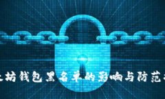 以太坊钱包黑名单的影响