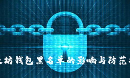 以太坊钱包黑名单的影响与防范措施