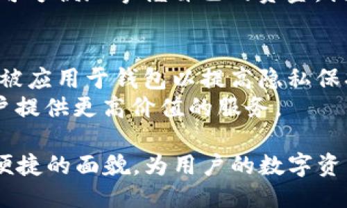 2009年的比特币钱包
比特币（Bitcoin）是一种在2009年由中本聪（Satoshi Nakamoto）提出的去中心化虚拟货币。自其诞生之初，比特币便具备了独特的特征，其中钱包的概念是它的核心组成部分。那么，在2009年，比特币钱包的状况如何呢？本文将详细解读2009年比特币钱包的发展历程、功能及其影响。

比特币钱包的定义与功能
比特币钱包是一种用于存储比特币的工具，用户可以通过钱包接收、发送比特币。钱包的主要功能包括生成和存储比特币地址、管理用户私钥（用于签署交易）以及记录交易历史。2009年，比特币钱包主要以桌面应用的形式存在，用户需要下载比特币客户端，才能使用钱包的功能。

早期比特币钱包的特点
在比特币刚刚推出的2009年，比特币钱包的设计相对简单。用户需要下载比特币核心客户端，这个客户端提供了完整的比特币网络节点功能，并且允许用户同时充当网络的一部分。用户下载完比特币核心客户端后，会自动生成一个比特币地址，供其进行交易。此外，这个钱包将用户所有的比特币余额存储在本地，缺乏后来的云备份和多重安全机制。因为当时比特币的知名度较低，相对较少的用户参与，使得整个生态则显得较为单一。

比特币钱包的安全性问题
2009年的比特币钱包存在相对较多的安全隐患。由于许多用户对加密货币的理解尚不深入，他们在使用钱包时可能会面临私钥泄露的风险。如果用户不小心将私钥泄露，其他人便能随意支配其账户中的比特币。由于当时没有成熟的交易所和监管机制，这一问题显得尤为严重。此外，由于没有多重签名、冷存储等安全措施，钱包遭遇黑客攻击的风险也随时存在。

比特币钱包的演变过程
随着比特币的快速发展，比特币钱包也经历了多次重大更新。比如，后来推出的多种类型钱包，包括硬件钱包、移动钱包和在线钱包，这些新形式为用户提供了更方便、安全的存储选择。用户可以根据自己的需求选择不同类型的钱包，从而更好地管理和保护自己的比特币资产。

2009年比特币钱包的未来展望
展望未来，比特币钱包将逐渐向用户友好的方向发展，不断引入新的安全技术与功能。此外，随着比特币生态的不断完善，即将出现更多的建设和服务，帮助用户更安全地进行比特币交易。虽然在2009年，比特币钱包的位置还处于起步阶段，但它的重要性将随着比特币的普及而愈发凸显。

相关问题讨论

1. 为什么比特币钱包的重要性在加密货币生态中居于核心地位？
比特币钱包作为用户与比特币网络交互的桥梁，尤为重要。它不仅是用户存储和管理比特币的工具，更是保障用户资产安全的基石。在加密货币的世界里，安全是首要考虑因素，而钱包则在这一环境中充当着安全护航者的角色。只有拥有正确、有效的数字钱包，用户才能更方便地进行交易，才能充分发挥比特币的优势。
此外，比特币钱包还提供了使用比特币的功能，例如，通过钱包进行在线支付或直接转账到其他用户的账户，这些功能有效促进了比特币的流通与使用。而随着更多商家接受比特币支付，用户使用钱包的意义将愈加显著。

2. 2009年比特币钱包面临的主要安全挑战有哪些？
在2009年，比特币的安全性挑战主要集中在私钥保护及用户缺乏安全意识上。用户往往对私钥的意义及其重要性认识不足，可能因为一时疏忽而导致私钥泄露，进而造成账户中比特币的损失。比特币钱包无法提供多重签名或冷存储等安全机制，使得用户面临单点故障的风险。
此外，针对钱包的技术攻击手段也在不断演化。在大多数情况下，用户操作不当或者缺少对网络安全的基本了解，会成为黑客的攻击目标。2009年的比特币钱包缺乏强大的监管机制，这也为不法分子的作案提供了机会。

3. 比特币钱包技术如何发展以提高安全性和用户体验？
为了解决2009年比特币钱包所面临的安全问题，钱包技术经历了几轮显著的演变。后来的钱包逐渐引入多层次的安全机制，例如多重签名、冷存储技术以及社交恢复等，这些措施有效提高了用户的资产安全性。多重签名需要多个密钥才能批准交易，这降低了单一密钥被盗的风险。
除此之外，用户体验方面也进行了改进。现代钱包多采用友好直观的用户界面，用户可以轻松操作，大大降低了由于操作失误而导致的风险。同时，各类移动钱包和在线钱包的涌现，使得用户在任何地点均可方便地掌握自己的资金，提升了整个交易过程的流动性。

4. 未来比特币钱包的趋势将朝哪个方向发展？
未来比特币钱包的发展趋势将会随着区块链技术的不断演变而发生变化。我们可以预见到的是，钱包将越来越注重用户隐私保护，以及与其他平台的兼容性。例如，某些新兴技术如零知识证明（ZKP）等将被应用于钱包以提高隐私保护。
此外，钱包界限也将更加模糊，未来更多的应用和服务将与钱包功能相结合，如兼具交易所功能的去中心化钱包等将逐渐进化成金融中心。通过构建更为丰富的生态，钱包将集成更多金融服务，同时为用户提供更高价值的服务。

总之，2009年的比特币钱包虽然面临着一些安全性和功能上的不足，但其在整个比特币生态中的重要性不可低估。随着技术的不断发展和用户需求的变化，比特币钱包在未来将呈现出更加安全、高效和便捷的面貌，为用户的数字资产安全保驾护航。