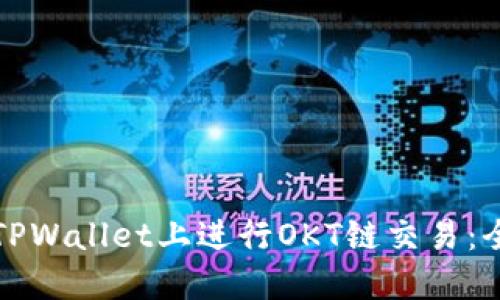 如何在TPWallet上进行OKT链交易：全面指南