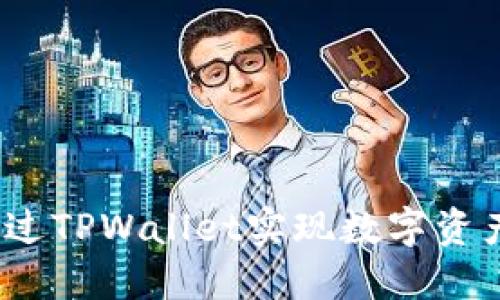 : 如何通过TPWallet实现数字资产的变现？
