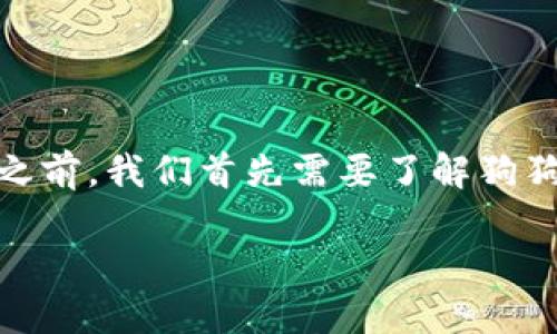在回答“钱包可以提到狗狗币吗?”这个问题之前,我们首先需要了解狗狗币(Dogecoin)的基本概念和它的使用场景。
### 狗狗币:数字货币的趣味先锋