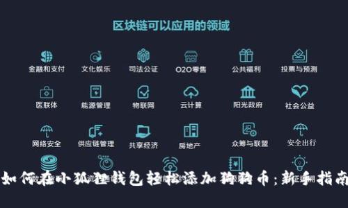如何在小狐狸钱包轻松添加狗狗币：新手指南