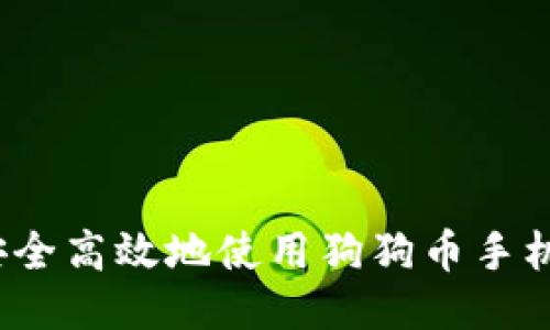 如何安全高效地使用狗狗币手机钱包？