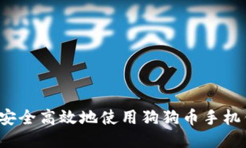 如何安全高效地使用狗狗币手机钱包？