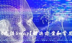  TPWallet无法Swap？解决方案