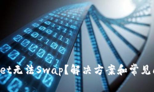  TPWallet无法Swap？解决方案和常见问题解析