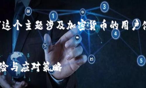 注意：“比特币钱包没确认完关闭”这个主题涉及加密货币的用户体验与潜在风险，以下是详细介绍。

:
比特币钱包未确认交易关闭的风险与应对策略