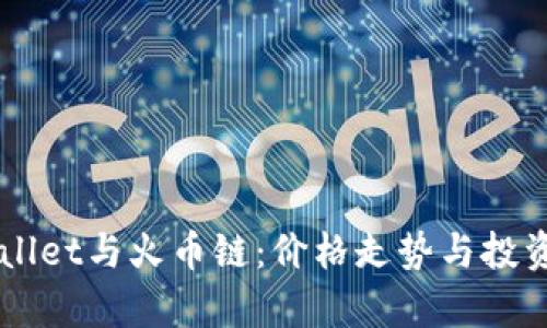 掌握TPWallet与火币链：价格走势与投资机会解析