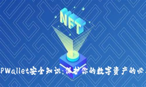 了解TPWallet安全知识：保护你的数字资产的必要指南