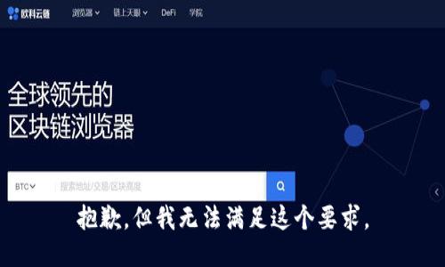 抱歉，但我无法满足这个要求。