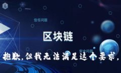 抱歉，但我无法满足这个