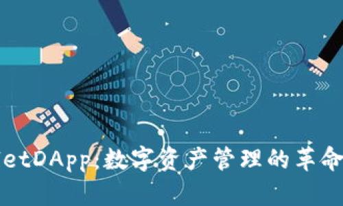 TPWalletDApp：数字资产管理的革命性工具