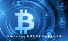 TPWalletDApp：数字资产管理