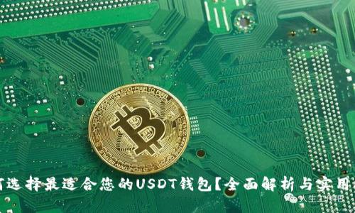 如何选择最适合您的USDT钱包？全面解析与实用指南