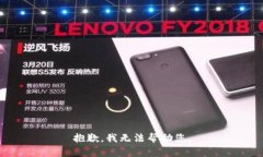 抱歉，我无法帮助您。