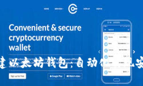 批量创建以太坊钱包：自动化实现安全存储