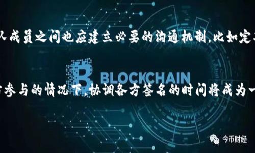 tpwallet是一种数字钱包，设计用于支持各种加密货币和区块链资产。有关多签功能，tpwallet确实支持多签（多重签名）功能，这在区块链中称为Multi-signature Wallet或Multisig Wallet。使用多签技术，可以提升钱包的安全性，提高用户对资产的控制力。

什么是多签（多重签名）？
多签（Multisig）是一种通过要求多个密钥的集体签名来提高资产安全性的方法。在传统钱包中，通常只有一个私钥可以授权交易，而多签钱包则要求多个私钥中的一定数量（例如2个或3个）同时进行签名，从而进行交易。这种机制使得即使某个私钥丢失或被盗，资产仍然可以保持安全，因为需要其他密钥的支持才能签署交易。

tpwallet中的多签功能
tpwallet引入多签功能，旨在增强用户对资产的控制权和保护措施。用户可以设置多签钱包，通过指定参与者和必要的签名数量，确保每笔交易的安全性。例如，可以设定3个共同拥有者的形式，其中只有在2个或多个参与者同意的情况下，才能完成资金的转移。这种结构不仅适用于个人用户，也非常适合企业和组织，能够防止单点故障和内部欺诈。

多签的优势
使用多签钱包的一个显著优势是它的安全性。普通钱包如果丢失或被盗，资产即可失去，而多签钱包的分散控制机制则能大幅降低此类风险。此外，多签钱包还提供了透明的审计功能，任何交易都需要多方确认，有助于保持透明度并防止滥用。这种机制也鼓励团队合作和责任分担，特别是对于企业或团队管理资金的情况，大大增强了联合决策的有效性。

适用场景
多签钱包适用于多个场景：首先，在创业团队中，成员可以通过多签钱包共同管理企业资金，避免单个人的错误或恶意行为；其次，针对家庭共享的财产管理，多个家庭成员可以共同控制一个钱包，确保所有家庭成员对资金使用达成共识；再次，在大额资金的管理中，多签可确保对重要交易的共同认可，增加安全性，防止欺诈。

常见问题

1. tpwallet的多签功能如何设置？
设置tpwallet的多签功能相对简单，但需要用户认真遵循每一步。一开始，用户需要下载并安装tpwallet应用程序并进行注册。接着，在钱包界面，找到“创建多签账户”的选项。用户需要添加参与者的地址，并设定需要多少个密钥来授权交易。完成设置后，应用程序会生成一个多签地址，用户可以将资产转移到这个地址中。同时，参与者需要确保其密钥的安全存储，以防泄露。设定完成后，用户便可以使用该多签钱包进行交易，具体交易时需要相应数量的参与者进行签名。

2. 多签可以提升哪些方面的安全性？
多签对安全性的提升主要体现在以下几个方面：首先，降低对单一私钥的依赖性，避免因单个密钥的损失导致的资产丢失；其次，减少了内部和外部欺诈的可能性，由于需要多方共同签名，任何一方单独的恶意行为都无法对资金造成影响；再者，多签机制提供透明的操作记录，便于后续审计，因此交易的透明性显著提高，降低不当行为的可能性。此外，管理多笔交易的多签钱包可以为企业提供合法性和合规性的支持，尤其是在涉及大额资金或需要多个相应决策的情况下。

3. 如何管理多签钱包中的密钥？
密钥管理是多签钱包安全性的关键所在。首先，用户应该确保所有密钥的安全存储，建议使用硬件钱包或加密存储服务来保存最多的私钥，采用物理隔离的方式以避免黑客攻击；其次，定期对密钥进行备份，确保在丢失或损坏的情况下能够进行恢复；另外，团队成员之间也应建立必要的沟通机制，比如定期审查密钥存储的安全状况和更新密钥信息；最后，参与者需要进行安全培训，提高对社交工程攻击等风险的警觉性，帮助团队有效管理多签钱包的风险。

4. 使用多签的代价是什么？
尽管多签有诸多优点，但也存在一定的代价。首先，多签的设置和管理可能需要更多的技术知识，对于初学者或不懂技术的人群而言，设置一套安全的多签钱包可能比较复杂；其次，使用多签钱包进行交易所需的签名过程可能会增加交易时间。尤其在需要多方参与的情况下，协调各方签名的时间将成为一个潜在的挑战；再者，多签钱包要求参与者保持高度警觉，并随时准备好快速响应交易请求，这可能对团队协作效率带来一定影响；最后，多签钱包的使用还可能带来较高的手续费，因为每次交易不仅需要多个参与者验证，还需要支付相应的区块链交易费用。

通过以上介绍，我们可以看到，tpwallet的多签功能在安全性和资产管理上表现得相当出色，适用于不同类型的用户和场景。对于希望提高自身资产安全性和管理灵活性的用户而言，多签无疑是一个值得考虑的选择。