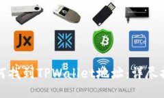如何找到TPWallet地址：详尽