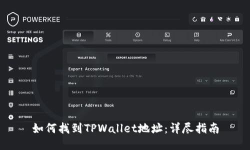 如何找到TPWallet地址：详尽指南
