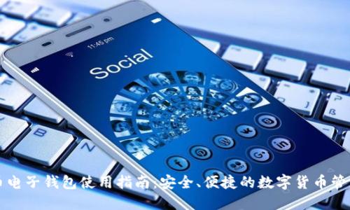 比特币电子钱包使用指南：安全、便捷的数字货币管理方式