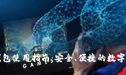 比特币电子钱包使用指南：安全、便捷的数字货币管理方式