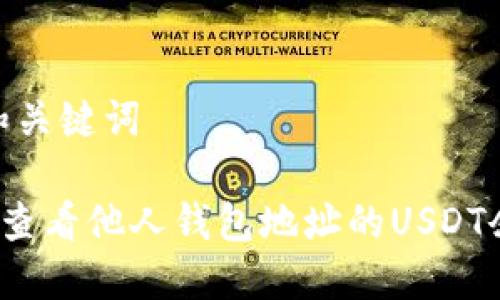 # 和关键词

如何查看他人钱包地址的USDT余额？