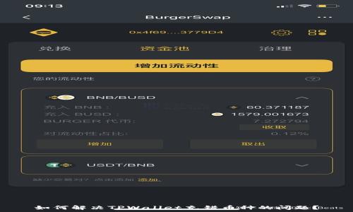   
如何解决TPWallet充错币种的问题？