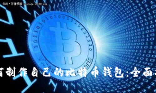 如何制作自己的比特币钱包：全面指南