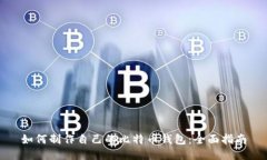 如何制作自己的比特币钱