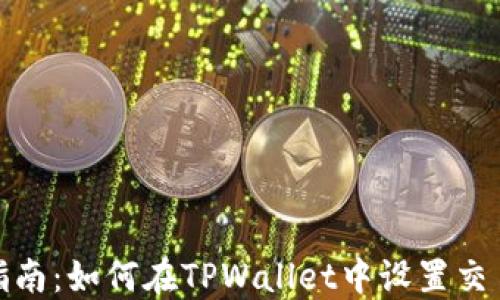 
全面指南：如何在TPWallet中设置交易密码
