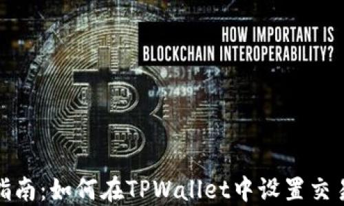 
全面指南：如何在TPWallet中设置交易密码