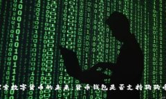 探索数字货币的未来：货