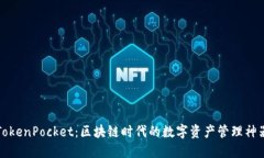 TokenPocket：区块链时代的数
