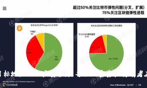    如何通过TPWallet安全便捷地提取以太币  / 
 guanjianci  TPWallet, 以太币, 提币  /guanjianci 

了解TPWallet
TPWallet是一款多功能的加密钱包，支持多种区块链资产的存储和管理。其设计目标是为用户提供一个安全、便捷的数字资产管理平台。TPWallet不仅支持以太坊区块链上的以太币（ETH），还支持各种ERC20代币。用户可以通过TPWallet轻松实现资产的存储、发送和接收，同时享有较高的安全性。

TPWallet的用户界面，即便是加密货币的新手也可以很快上手。它提供了强大的安全功能，包括私钥的本地存储和多重签名等。此外，TPWallet还集成了多种交易所接口，使用户可以在不同的平台间进行资产交换。

提取以太币的基本流程
提取以太币是TPWallet的基本功能之一，整个过程相对简单，主要分为几个步骤：
ol
listrong创建钱包或导入现有钱包：/strong如果用户还没有TPWallet账户，可以先下载安装TPWallet应用，并进行钱包创建。在创建钱包时，用户需要妥善保存助记词，以防丢失。同时，用户也可以选择导入已有的钱包，只需导入助记词或私钥即可。/li
listrong充值以太币：/strong在提取以太币之前，用户需要确保钱包中有足够的以太币。用户可以通过交易所购买以太币后，转入TPWallet钱包，也可以从其他钱包转账。/li
listrong填写提币信息：/strong在TPWallet中，选择提币功能，用户需要输入目标地址（即接收以太币的地址）和提币数量。同时，用户还有必要查看转账费用（Gas费用），确保在转账时有足够的ETH以支付手续费。/li
listrong确认提币：/strong在填写完提币信息后，用户需再次检查所有信息是否正确，确认无误后提交提币请求。钱包将要求用户输入密码或进行生物识别以确保安全。/li
listrong等待确认：/strong提币请求提交后，用户需要等待以太坊网络的确认。不同的交易在确认速度上可能存在差异，这通常取决于当前网络的拥堵情况。/li
/ol

提币过程中的常见问题

1. 提币时Gas费用如何计算？
在以太坊区块链中，Gas费用是交易的一个核心概念，直接影响到交易的成功与否。Gas费用由两个部分组成：Gas价格和Gas限额。Gas价格以Gwei为单位，1 Gwei等于10^-9 ETH；Gas限额则是交易所需的最大Gas量。

在使用TPWallet进行提币时，用户可以根据实时网络情况和个人需求选择合适的Gas费用。通常情况下，较高的Gas费用会使交易优先获得确认，而低费用可能导致交易需等待更长时间。如果用户不确定如何设置Gas费用，可以使用一些在线工具或访问以太坊相关论坛了解实时费用建议。

用户在设置Gas费用时，可以考虑以下几点：
ul
    listrong网络拥堵情况：/strong通过区块链浏览器或者专业网站查看当前的网络拥堵情况，调整Gas费用。/li
    listrong交易优先级：/strong如果急需完成交易，可以适当提高Gas价格；反之，则可适当降低以节省费用。/li
    listrong确认速度：/strong不同程度的Gas费用可以实践不同行的确认速度，用户可根据自己需求选择合适选项。/li
/ul

2. 提币失败的原因有哪些？
尽管TPWallet的提币功能设计为用户提供便捷的服务，但交易过程中总会存在一些不可预知的情况导致提币失败。以下是一些常见的提币失败原因：

ul
    listrong错误的目标地址：/strong如果用户在输入目标地址时发生笔误，可能导致资产转入错误的地址，甚至无法找回。/li
    listrong余额不足：/strong用户提币时需要确保钱包中具备足够的以太币来覆盖提币数量及Gas费用。如果余额不足，交易会失败。/li
    listrong网络拥堵：/strong在网络拥堵时，如果用户设置的Gas费用过低，可能导致提币请求无法被及时处理，从而失败。/li
    listrong智能合约限制：/strong在某些情况下，接收地址可能是不支持的智能合约地址，资产将无法成功提取。/li
/ul

为了确保提币的顺利进行，用户在提币前应仔细检查目标地址及自身余额，并关注网络情况，自行调整Gas费用。遇到问题可以在TPWallet的技术支持或者相关论坛寻求帮助。

3. 提币后的资产如何安全保护？
提币完成后，立即检查接收地址的资产安全性是非常重要的。以下是一些建议，以确保资产在提币后的安全性：

ul
listrong安全存储私钥与助记词：/strong私钥和助记词是用户资产的唯一凭证，千万不可以泄露。用户应将其妥善保管，最好存放在离线环境中，比如纸质记录。避免在电脑或手机中保存文件，因为这些设备容易受到黑客攻击。/li
listrong启用二次验证：/strong如果钱包支持并提供二次验证方式，强烈建议用户开启这一功能，以增加账户安全防护。/li
listrong定期更新钱包软件：/strong确保自己的TPWallet应用为最新版本，以避免由于版本过旧而导致的安全隐患。定期更新软件还可以利用新版本的功能与。/li
listrong监控资产动态：/strong使用区块链浏览器定期监测地址资产动态，及时发现可疑交易。/li
/ul

在提币后的管理中，保持一定的警惕性和良好的安全习惯是确保资产安全的关键，用户务必持之以恒。

4. 如何解决提币延迟的问题？
提币延迟是许多加密货币用户常常会遇到的问题，可能的原因包括网络拥堵、Gas费用设置不当等。针对这一情况，用户可以采取如下措施：

ul
listrong监测网络情况：/strong使用区块链浏览器监测目标网络的当前拥堵情况。用户可以选择在非高峰时间段进行提币操作，以获得更快的确认速度。/li
listrong调整Gas费用：/strong适当的Gas费用选择至关重要。如果提币过程中出现延迟，可以检查Gas费用是否设置过低。如果还没有被确认的交易，可以使用一些平台支持的“提升Gas费用”功能，更新交易费用来加速确认。/li
listrong耐心等待：/strong在网络拥堵时，有可能需要更长时间来处理交易。用户需要保持耐心，时刻关注交易状态。/li
listrong联系客服咨询：/strong如果交易长时间未得到确认，用户可以联系TPWallet的客服团队，寻求进一步的帮助和解决方案。/li
/ul

提币延迟虽然是一个常见的问题，但用户只需通过合理的操作和耐心的等待，通常都能获得最终的解决。

总结
通过TPWallet提币以太币是一项相对简单且安全的过程，但为了确保交易的顺利进行，用户需要了解相关的操作流程和注意事项。时刻关注Gas费用、目标地址及账户安全，是每位加密资产持有者在进行提币时不可或缺的基本素养。无论遇到与提币相关的何种问题，只要采取合理措施并积极寻求帮助，用户总能顺利完成交易并保护好自己的资产。
