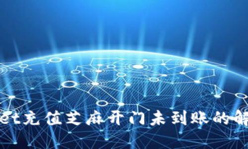 TPWallet充值芝麻开门未到账的解决方案