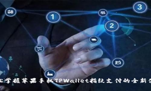 轻松掌握苹果手机TPWallet指纹支付的全新体验